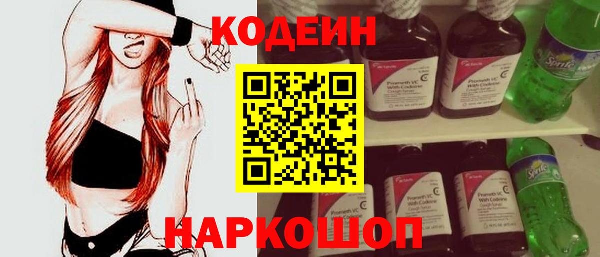 Codein напиток Lean (лин) Краснотурьинск